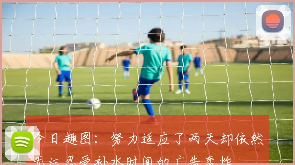 利物浦锋线轮换引发争议萨拉赫出场安排成为赛前焦点