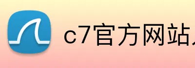 c7官方网站入口 logo
