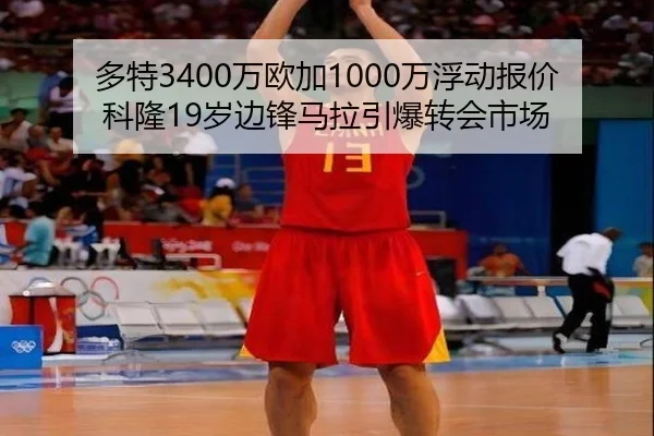 多特3400万欧加1000万浮动报价科隆19岁边锋马拉引爆转会市场